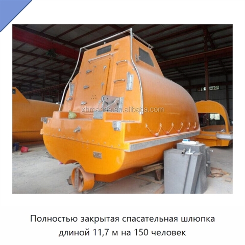 Полностью закрытая спасательная шлюпка длиной 11,7 м на 150 человек