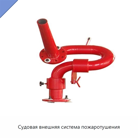 Судовая внешняя система пожаротушения