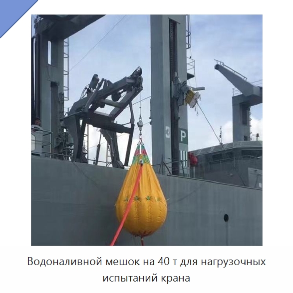 Водоналивной мешок на 40 т для нагрузочных испытаний крана — Специальные водно-спасательные средства