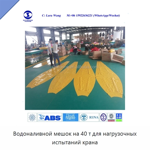 Водоналивной мешок на 40 т для нагрузочных испытаний крана