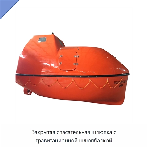 Закрытая спасательная шлюпка с гравитационной шлюпбалкой