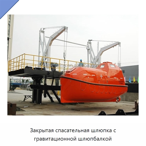 Закрытая спасательная шлюпка с гравитационной шлюпбалкой