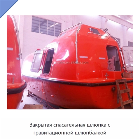 Закрытая спасательная шлюпка с гравитационной шлюпбалкой