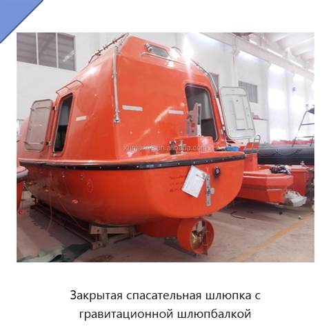Закрытая спасательная шлюпка с гравитационной шлюпбалкой