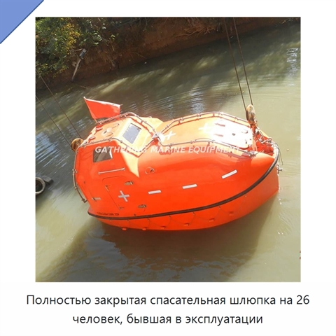 Полностью закрытая спасательная шлюпка на 26 человек, бывшая в эксплуатации