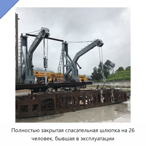 Полностью закрытая спасательная шлюпка на 26 человек, бывшая в эксплуатации