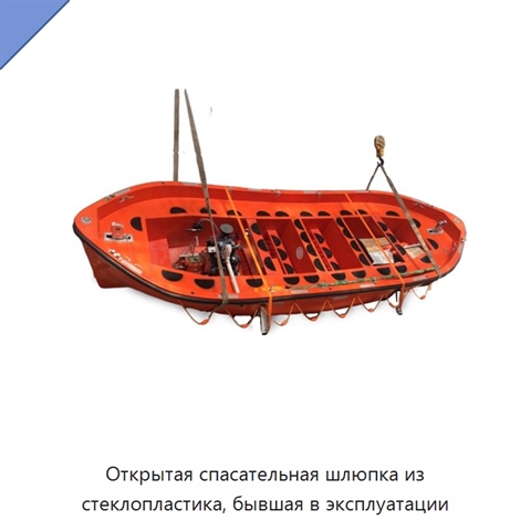Открытая спасательная шлюпка из стеклопластика, бывшая в эксплуатации