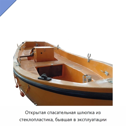 Открытая спасательная шлюпка из стеклопластика, бывшая в эксплуатации