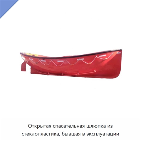 Открытая спасательная шлюпка из стеклопластика, бывшая в эксплуатации