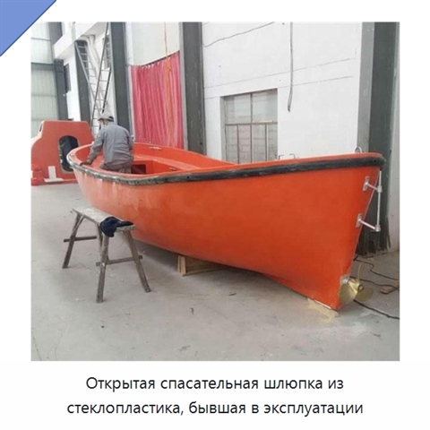 Открытая спасательная шлюпка из стеклопластика, бывшая в эксплуатации