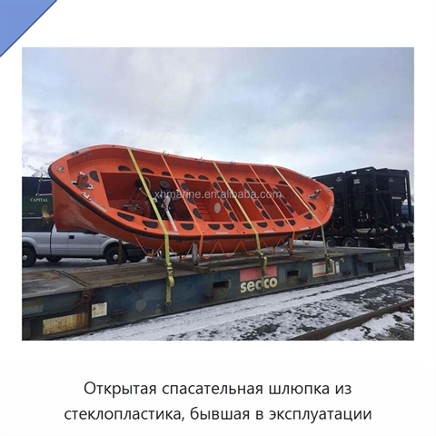 Открытая спасательная шлюпка из стеклопластика, бывшая в эксплуатации