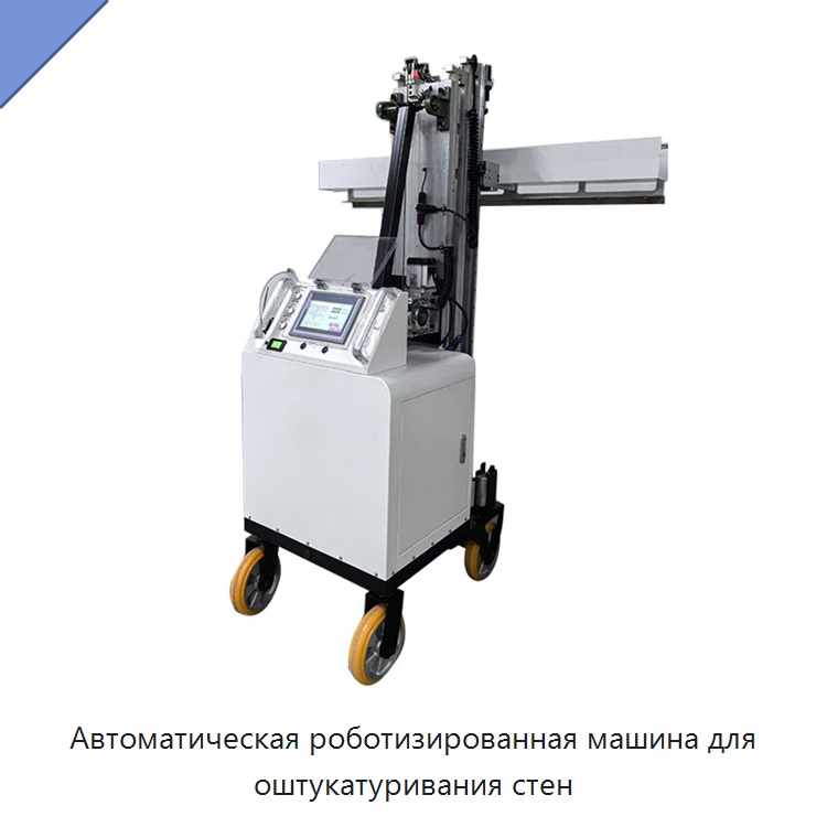Автоматическая роботизированная машина для оштукатуривания стен — Специальная строительная техника