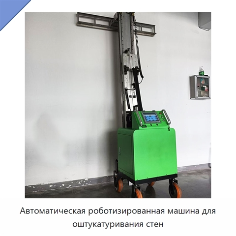 Автоматическая роботизированная машина для оштукатуривания стен