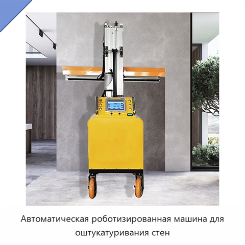 Автоматическая роботизированная машина для оштукатуривания стен