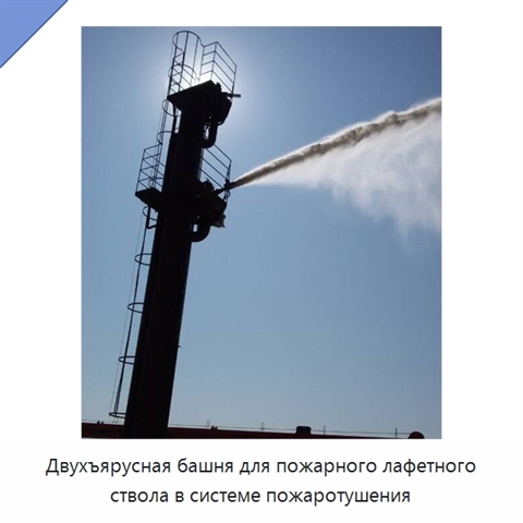 Двухъярусная башня для пожарного лафетного ствола в системе пожаротушения