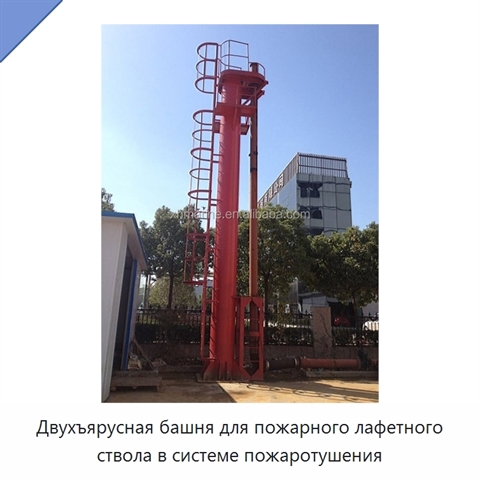 Двухъярусная башня для пожарного лафетного ствола в системе пожаротушения