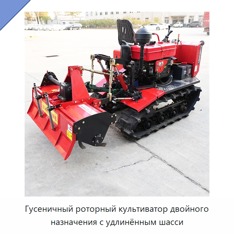 Гусеничный роторный культиватор двойного назначения с удлинённым шасси — Специальная строительная техника