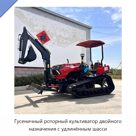 Гусеничный роторный культиватор двойного назначения с удлинённым шасси
