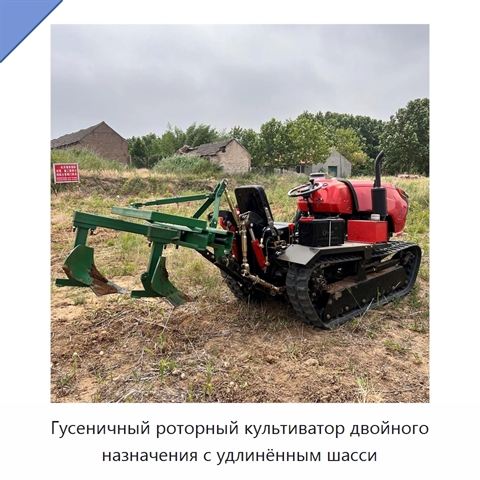 Гусеничный роторный культиватор двойного назначения с удлинённым шасси