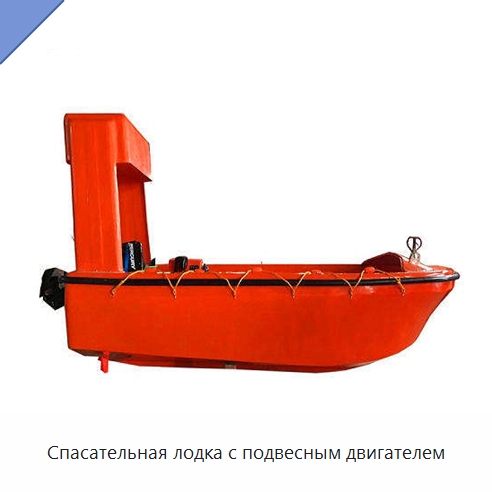 Спасательная лодка с подвесным двигателем — Специальные водно-спасательные средства
