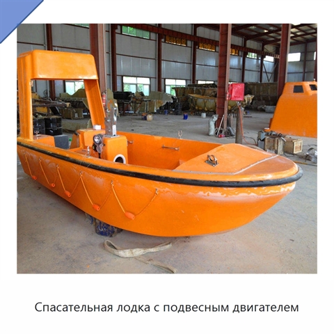Спасательная лодка с подвесным двигателем