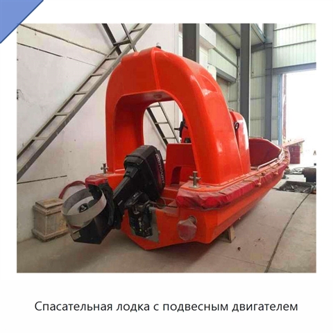 Спасательная лодка с подвесным двигателем