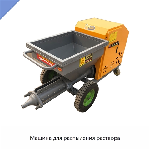 Машина для распыления раствора