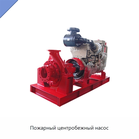 Пожарный центробежный насос