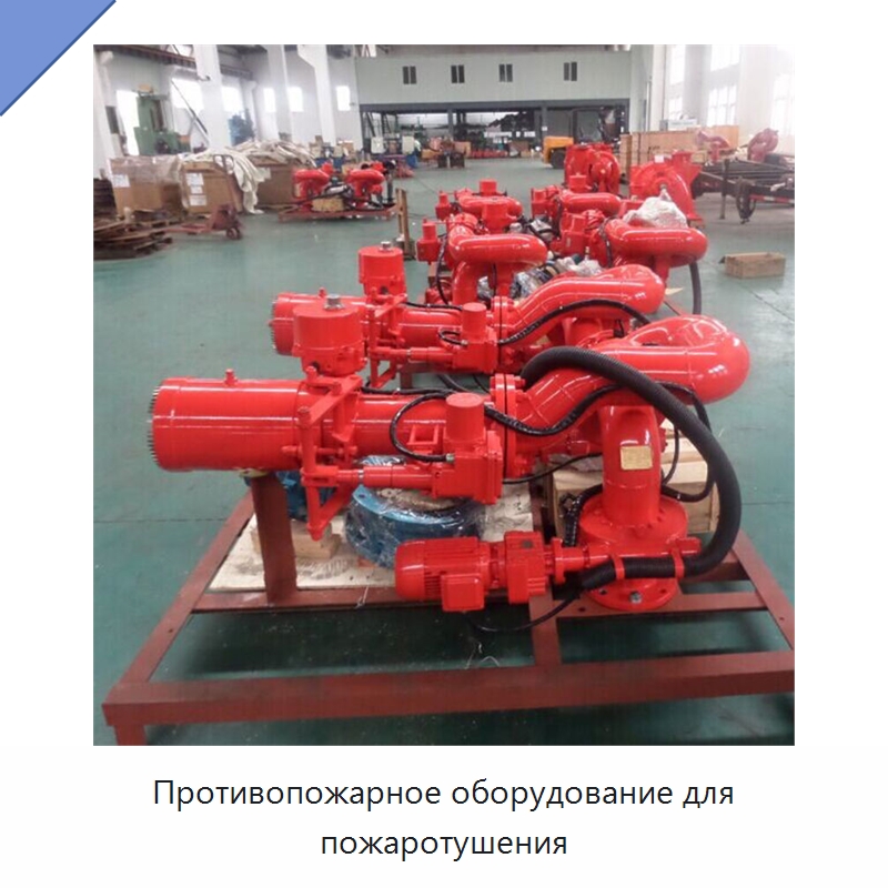 Противопожарное оборудование для пожаротушения — Противопожарное оборудование и принадлежности