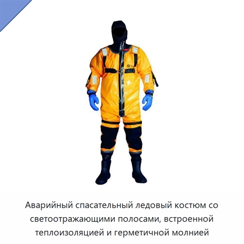Аварийный спасательный ледовый костюм со светоотражающими полосами, встроенной теплоизоляцией и герметичной молнией