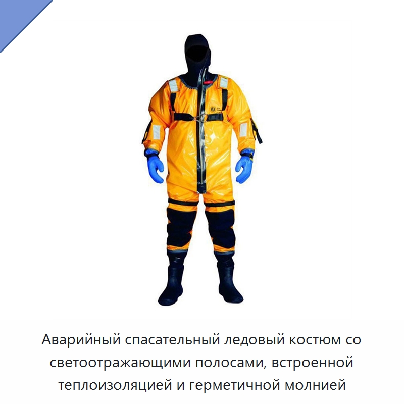 Аварийный спасательный ледовый костюм со светоотражающими полосами, встроенной теплоизоляцией и герметичной молнией — Специальные водно-спасательные средства