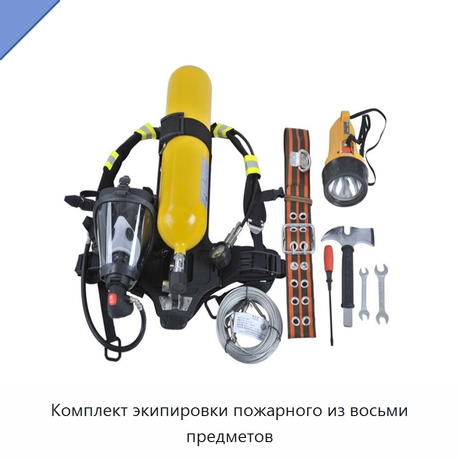 Комплект экипировки пожарного из восьми предметов — Противопожарное оборудование и принадлежности