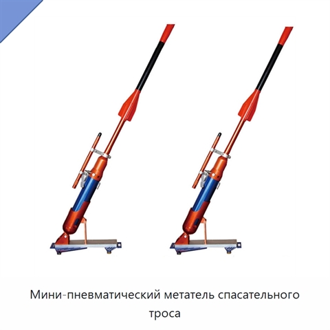 Мини-пневматический метатель спасательного троса
