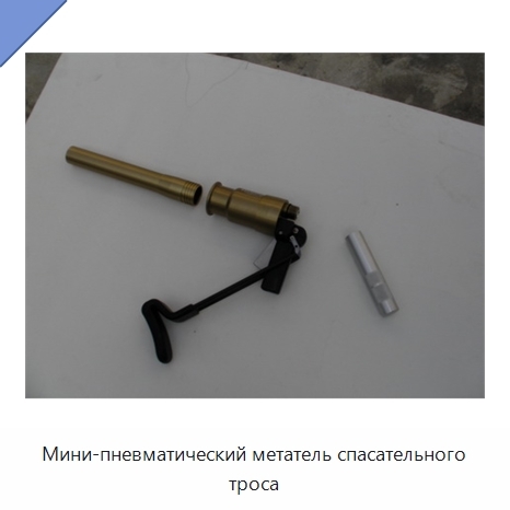 Мини-пневматический метатель спасательного троса