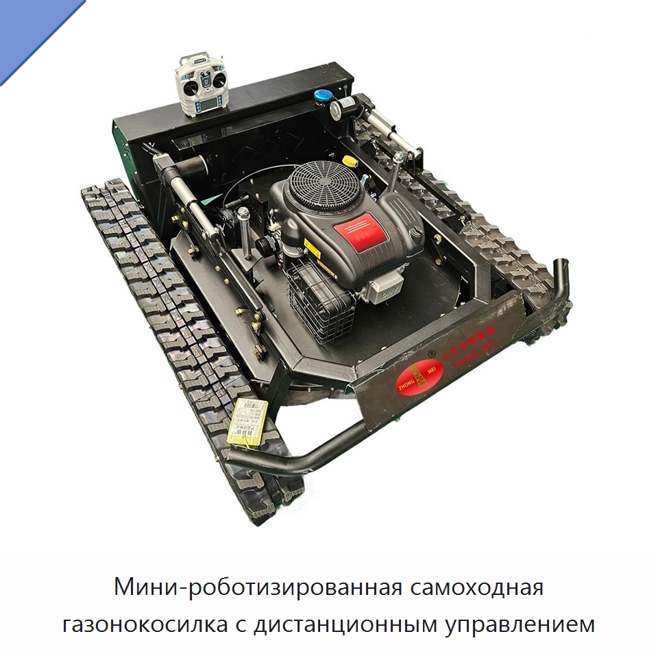 Мини-роботизированная самоходная газонокосилка с дистанционным управлением — Специальная строительная техника