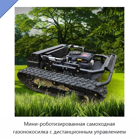 Мини-роботизированная самоходная газонокосилка с дистанционным управлением