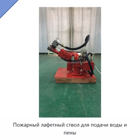 Пожарный лафетный ствол для подачи воды и пены