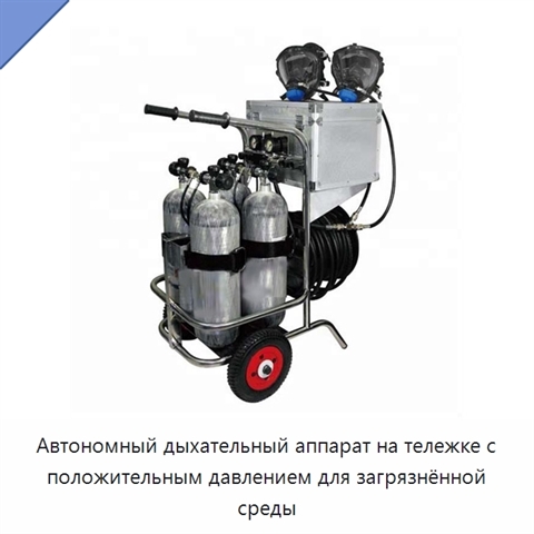 Автономный дыхательный аппарат на тележке с положительным давлением для загрязнённой среды