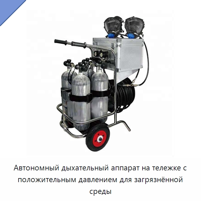 Автономный дыхательный аппарат на тележке с положительным давлением для загрязнённой среды — Противопожарное оборудование и принадлежности