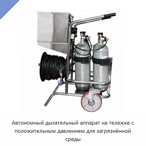 Автономный дыхательный аппарат на тележке с положительным давлением для загрязнённой среды