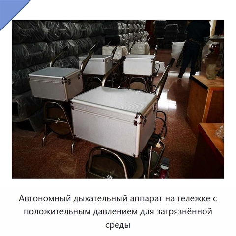 Автономный дыхательный аппарат на тележке с положительным давлением для загрязнённой среды