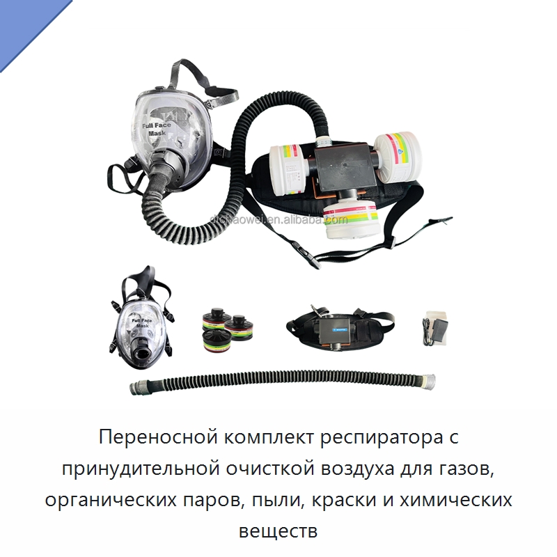 Переносной комплект респиратора с принудительной очисткой воздуха для газов, органических паров, пыли, краски и химических веществ — Противопожарное оборудование и принадлежности