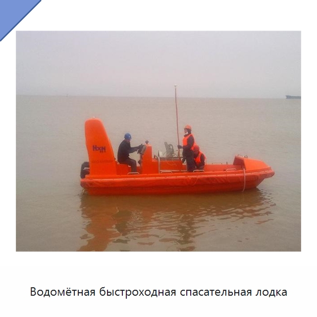 Водомётная быстроходная спасательная лодка — Специальные водно-спасательные средства