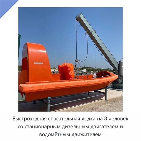 Быстроходная спасательная лодка на 8 человек со стационарным дизельным двигателем и водомётным движителем