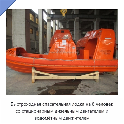 Быстроходная спасательная лодка на 8 человек со стационарным дизельным двигателем и водомётным движителем