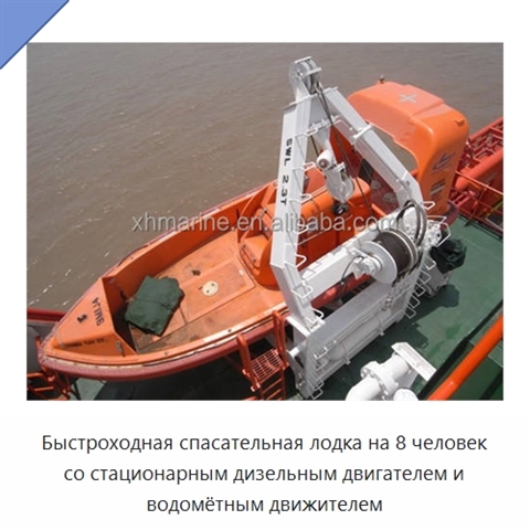 Быстроходная спасательная лодка на 8 человек со стационарным дизельным двигателем и водомётным движителем