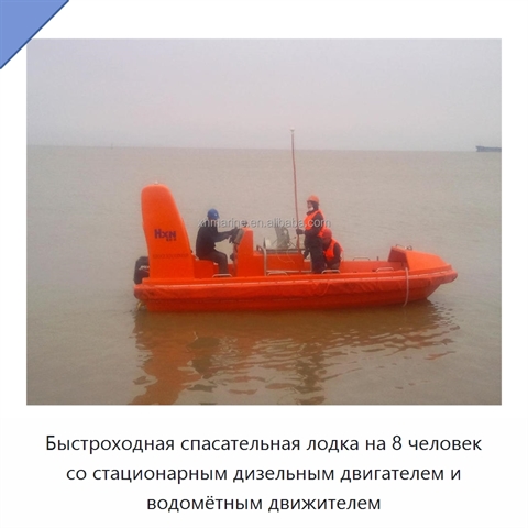 Быстроходная спасательная лодка на 8 человек со стационарным дизельным двигателем и водомётным движителем