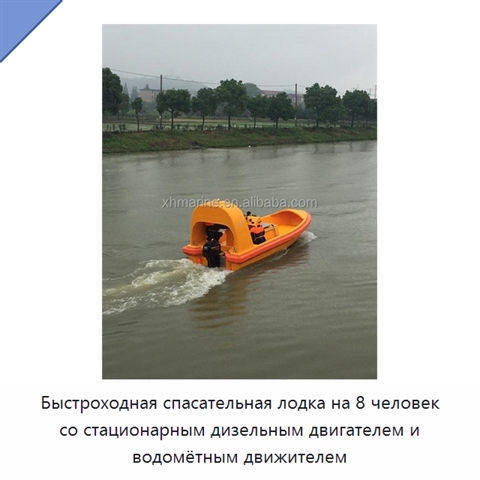Быстроходная спасательная лодка на 8 человек со стационарным дизельным двигателем и водомётным движителем