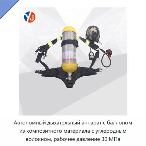 Автономный дыхательный аппарат с баллоном из композитного материала с углеродным волокном, рабочее давление 30 МПа