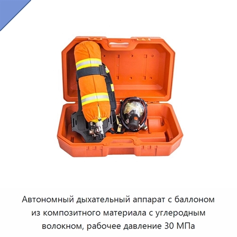 Автономный дыхательный аппарат с баллоном из композитного материала с углеродным волокном, рабочее давление 30 МПа